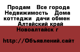 Продам - Все города Недвижимость » Дома, коттеджи, дачи обмен   . Алтайский край,Новоалтайск г.